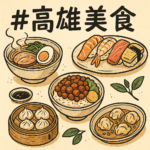 🍽️【2025 Kaohsiung Food Map】高雄美食推薦TOP13｜在地人激推的行政區美食攻略！